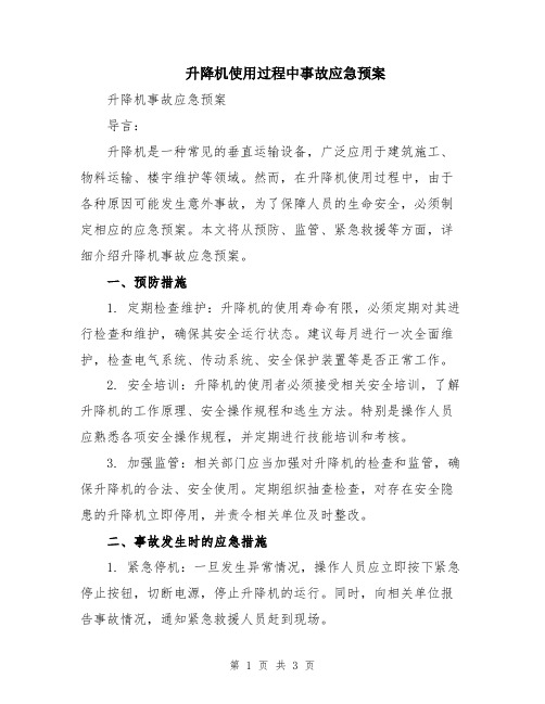 升降机使用过程中事故应急预案