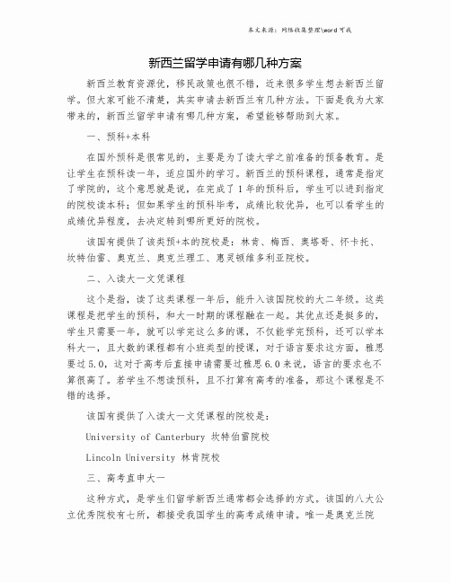 新西兰留学申请有哪几种方案.doc