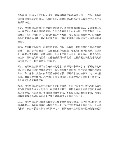 教师职业认同心得体会