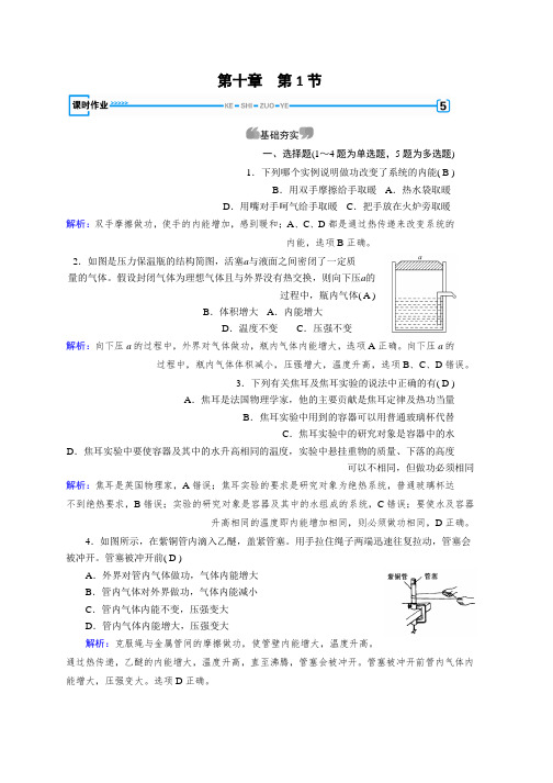 2018-2019学年人教版物理选修3-3同步导学精品检测：第十章 热力学定律 第1节 Word版含解析