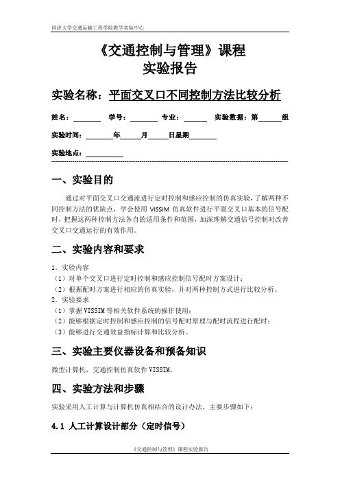 平面交叉口不同控制方法比较分析(实验报告)