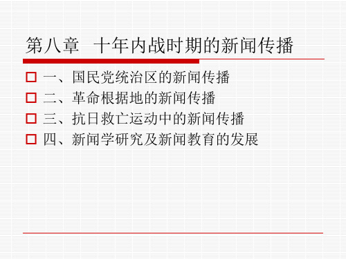 第八章 十年内战时期的新闻事业