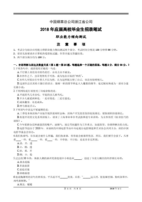 中国烟草总公司浙江省公司2018年应届高校毕业生招录笔试