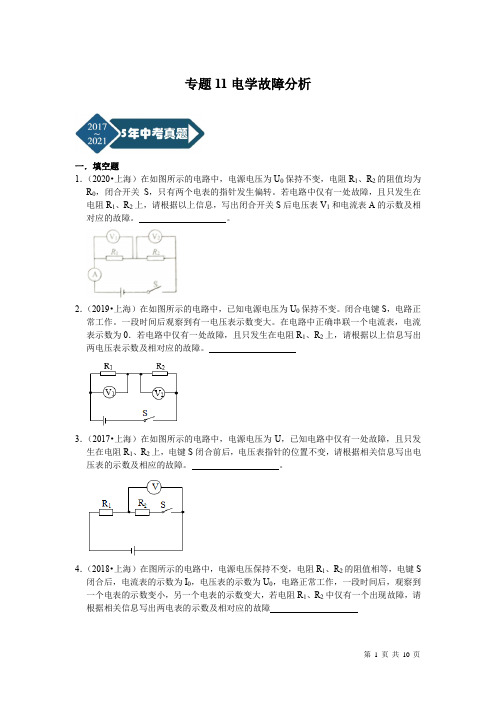 专题11电学故障分析-5年(2017-2021)中考1年模拟物理分项汇编(上海专用)(原卷版)