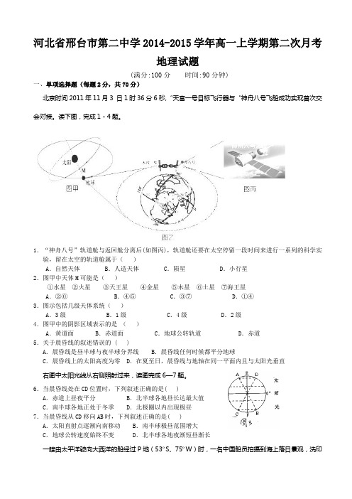 河北省邢台市第二中学2014-2015学年高一上学期第二次月考地理试题word版含答案