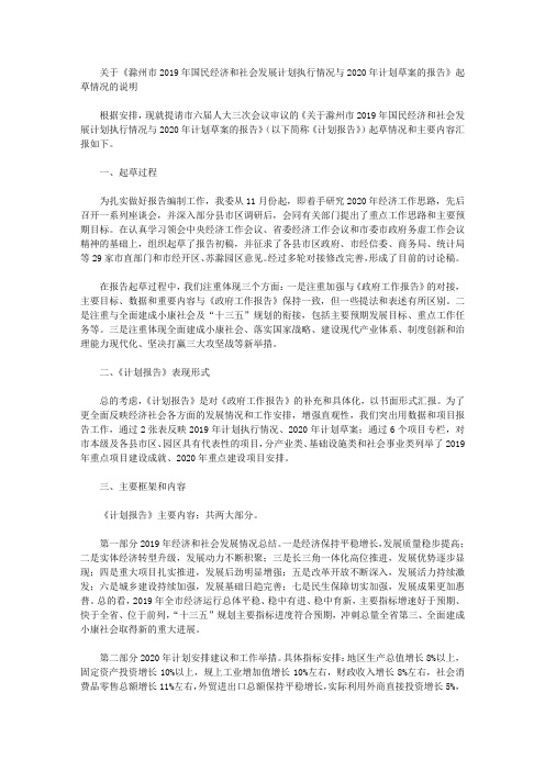 关于《滁州市2019年国民经济和社会发展计划执行情况与2020年计划草案的报告》起草情况的说明