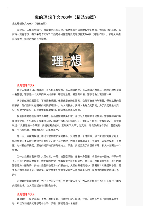 我的理想作文700字(精选36篇)