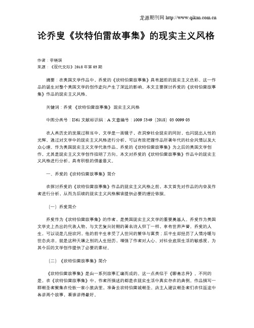 论乔叟《坎特伯雷故事集》的现实主义风格