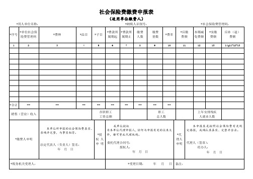 地税办理社会保险费缴费申报表(样表)