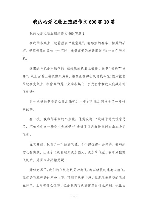 我的心爱之物五年级作文600字10篇