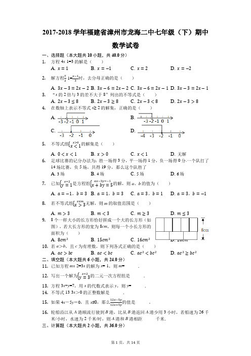 2017-2018学年福建省漳州市龙海二中七年级(下)期中数学试卷(解析版)
