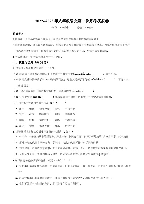 2022-2023学年八年级语文上学期第一次月考检测卷(部编版)含答案解析