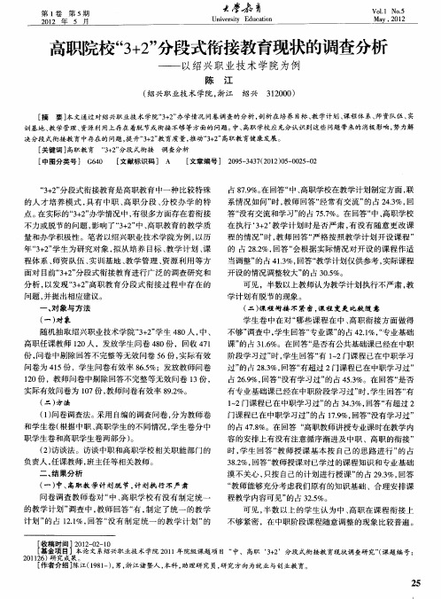 高职院校“3+2”分段式衔接教育现状的调查分析——以绍兴职业技术学院为例