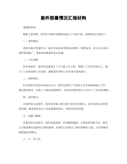 案件部署情况汇报材料