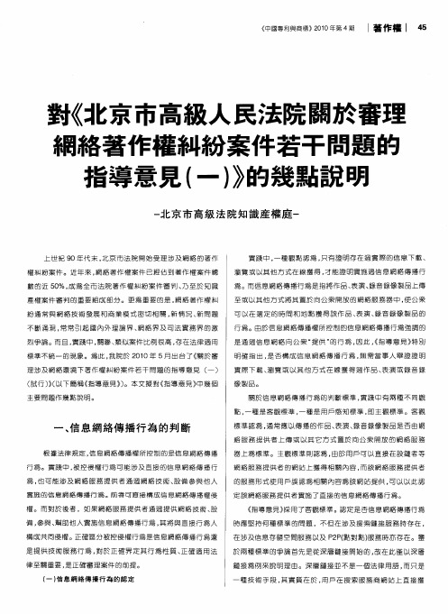 对《北京市高级人民法院关于审理网络著作权纠纷案件若干问题的指导意见(一)》的几点说明