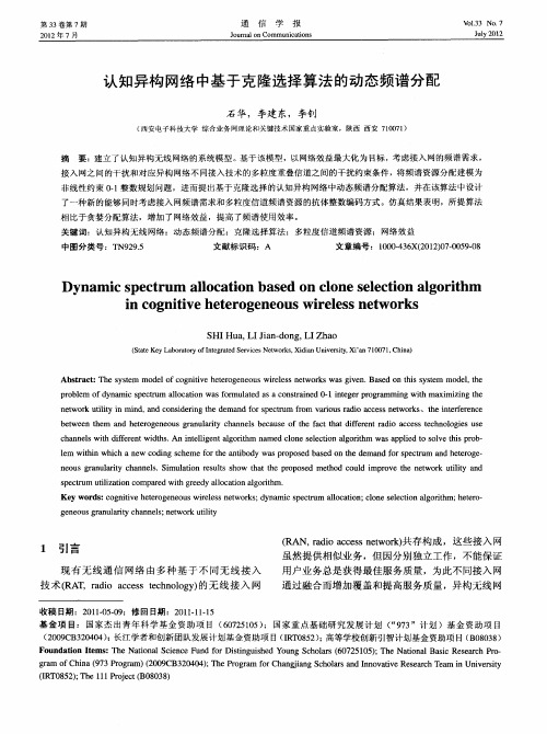 认知异构网络中基于克隆选择算法的动态频谱分配