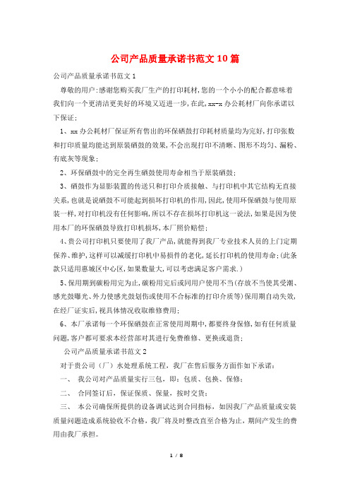 公司产品质量承诺书范文10篇