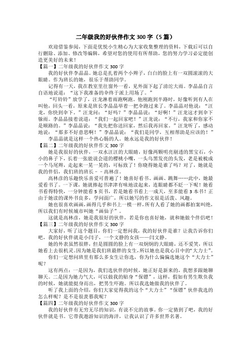 二年级我的好伙伴作文300字(5篇)