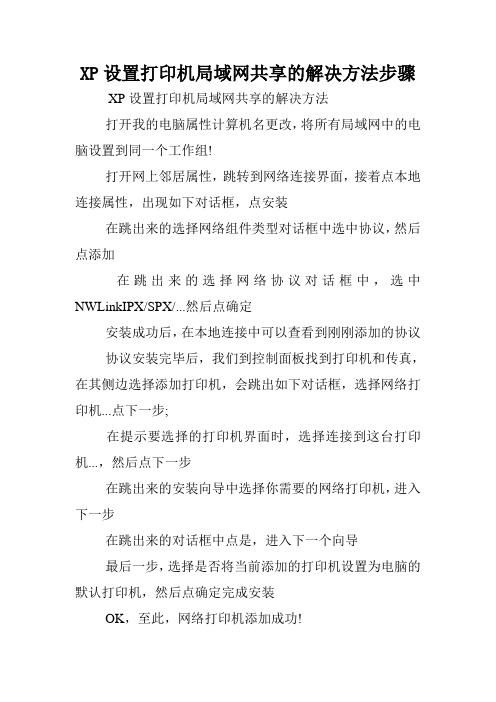 XP设置打印机局域网共享的解决方法步骤.doc