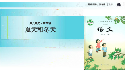 【xx教育网优选】小学语文新鄂教版三年级上册《夏天和冬天》教学