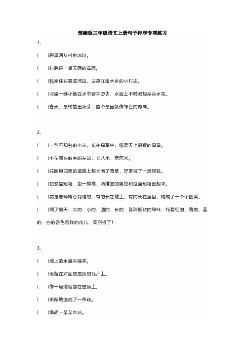 部编版三年级语文上册句子排序专项练习含答案