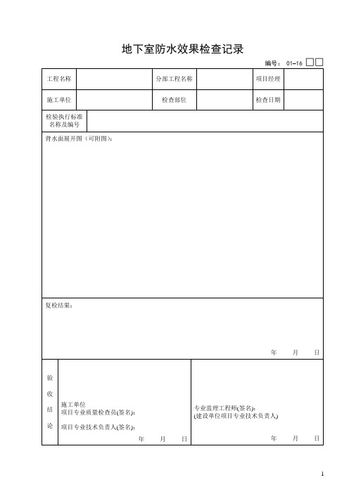 地下室防水效果检查记录