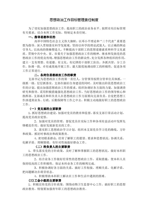 思想政治工作目标管理责任制度