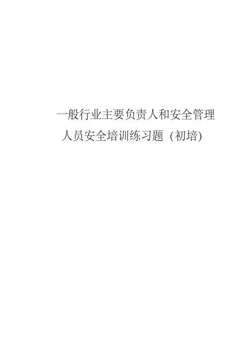 一般行业主要负责人和安全管理人员初次安全培训判断题库