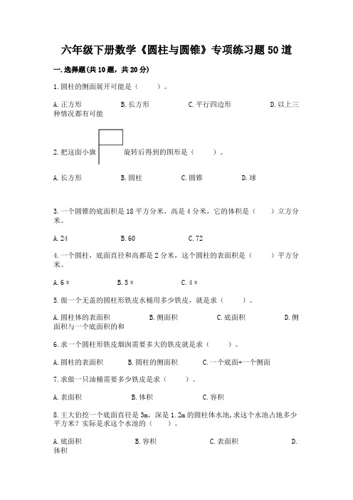 六年级下册数学《圆柱与圆锥》专项练习题50道精品(基础题)