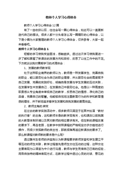 教师个人学习心得体会12篇