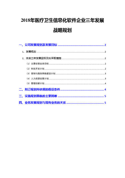 2018年医疗卫生信息化软件企业三年发展战略规划