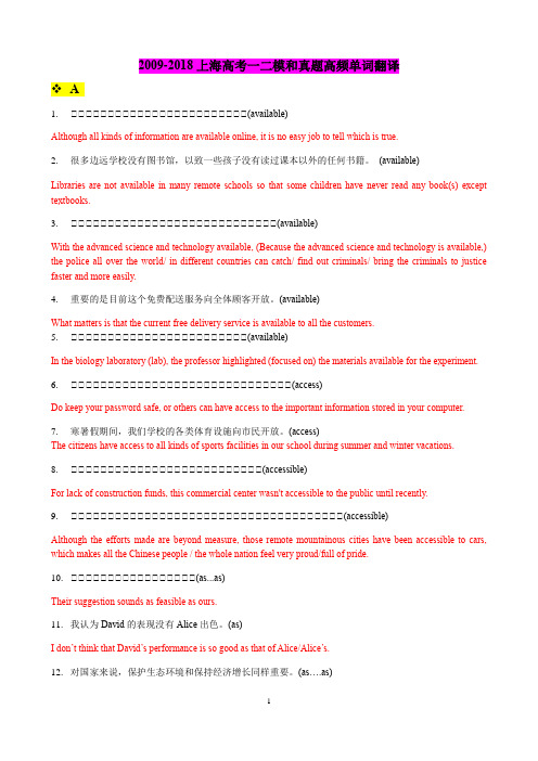 高中英语 2009-2018年上海高考一二模和真题高频单词翻译-教师版