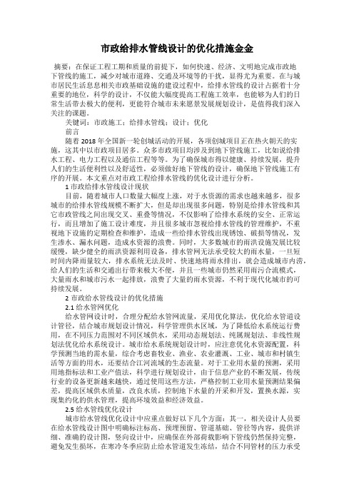 市政给排水管线设计的优化措施金金