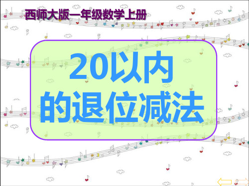 西师大一年级数学上册6《20以内的退位减法》PPT课件