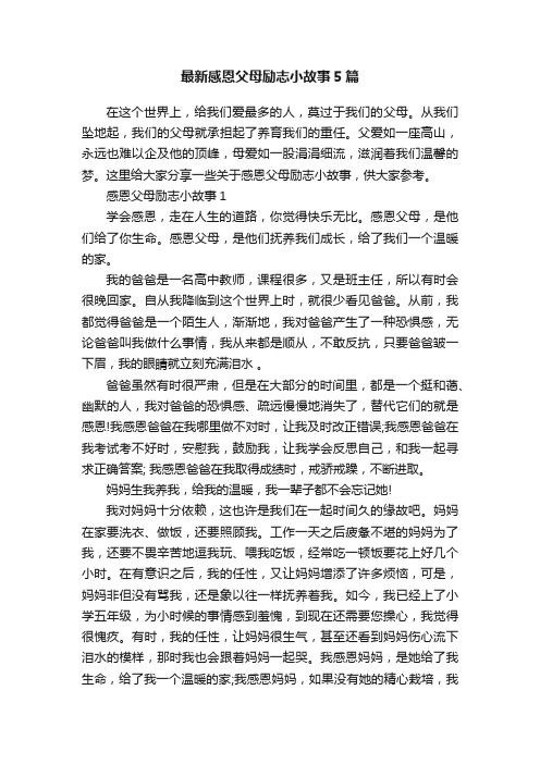 最新感恩父母励志小故事5篇