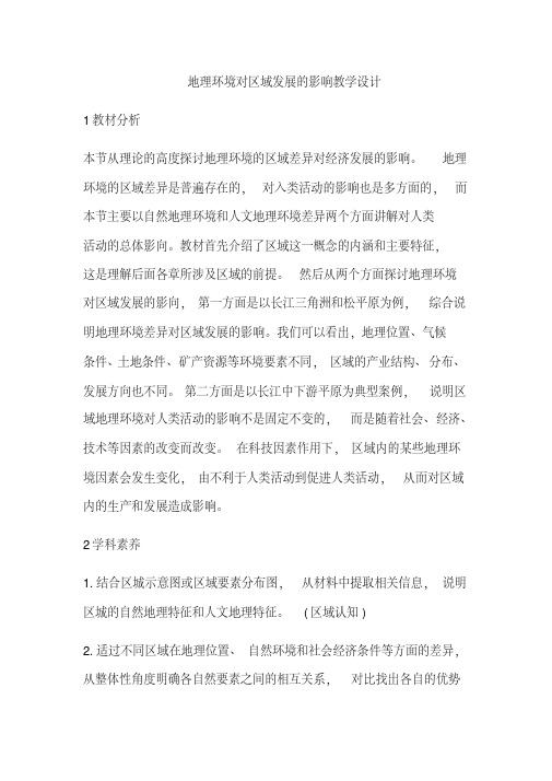 【公开课教案】人教版高二地理必修3地理环境对区域发展的影响教学设计