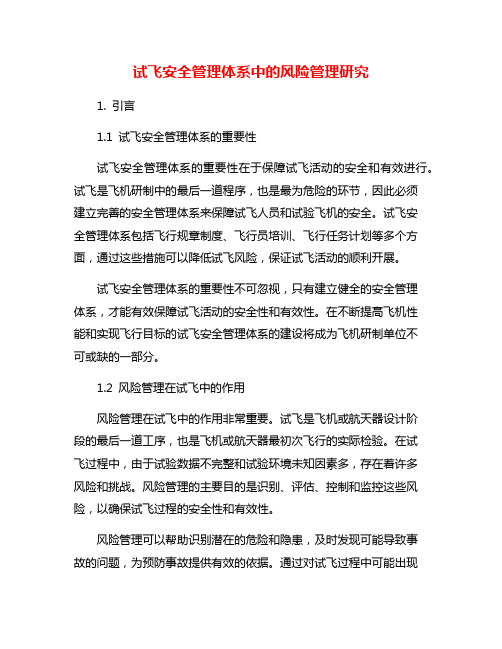 试飞安全管理体系中的风险管理研究