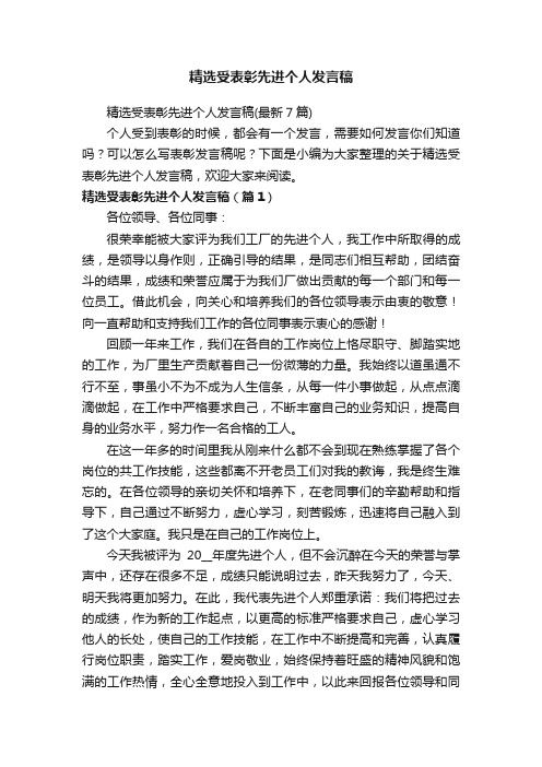 精选受表彰先进个人发言稿（最新7篇）