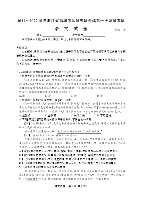 2021-2022学年浙江省高职考试研究联合体第一次调研考试语文-正文