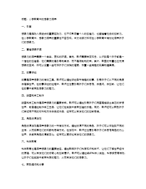 小学教育中的想象力培养