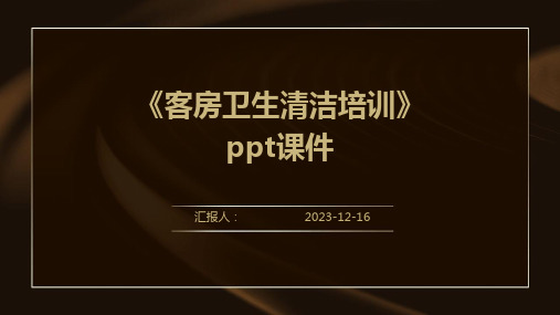 2023《客房卫生清洁培训教案ppt》ppt标准课件