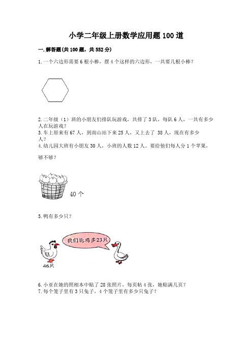 小学二年级上册数学应用题100道精选