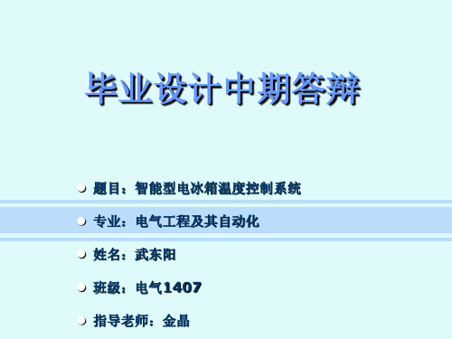 毕业设计中期答辩-智能型电冰箱温度控制系统