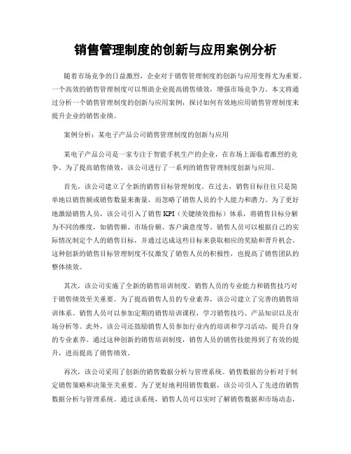 销售管理制度的创新与应用案例分析