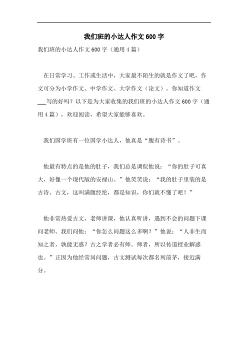 我们班的小达人作文600字