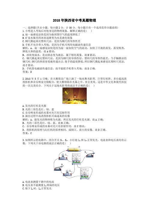 2018年陕西省中考真题物理