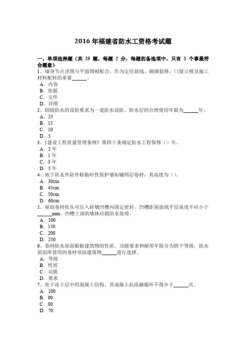 2016年福建省防水工资格考试题