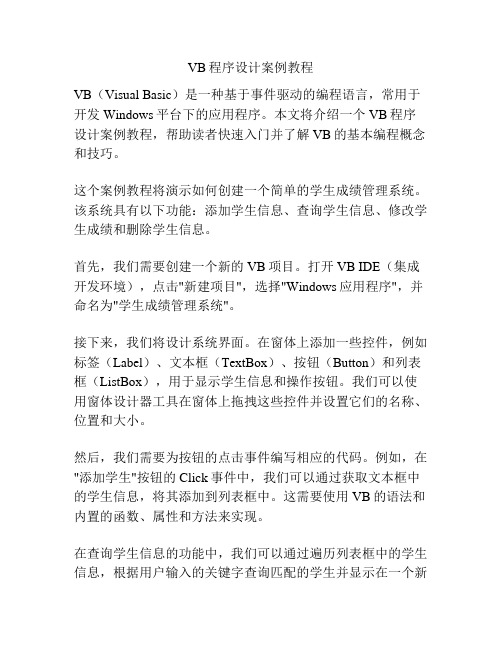 VB程序设计案例教程