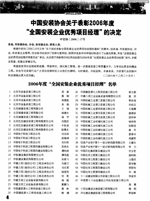 中国安装协会关于表彰2006年度“全国安装企业优秀项目经理”的决定(中安协[2006]17号)