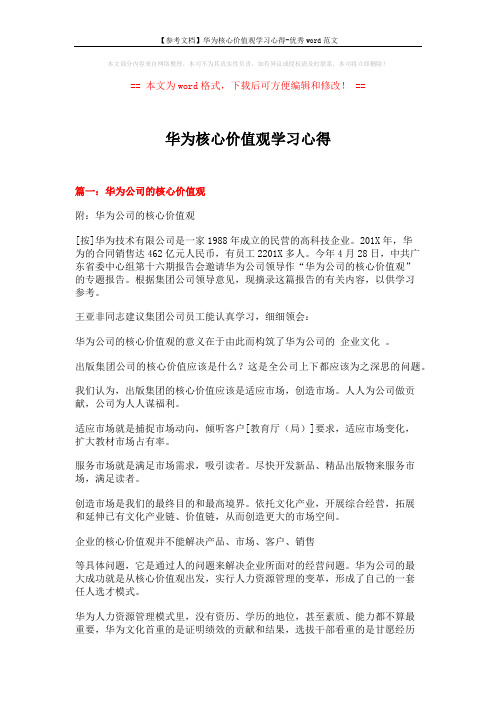 【参考文档】华为核心价值观学习心得-优秀word范文 (8页)